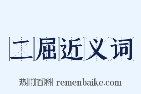 二屈近义词是什么意思的图片